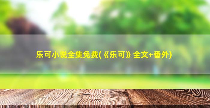 乐可小说全集免费(《乐可》全文+番外)