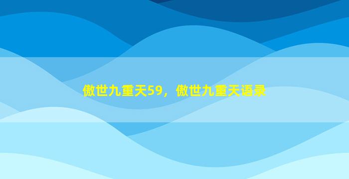 傲世九重天59，傲世九重天语录