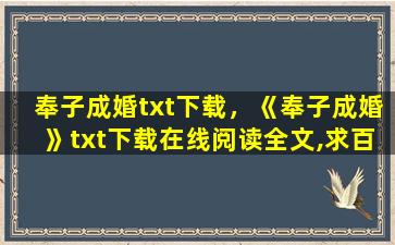 奉子成婚txt下载，《奉子成婚》txt下载在线阅读全文,求百度网盘云资源