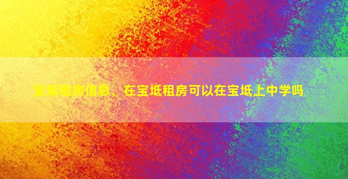 宝坻租房信息，在宝坻租房可以在宝坻上中学吗