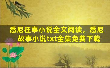 悉尼往事小说全文阅读，悉尼故事小说txt全集免费下载