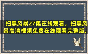 扫黑风暴27集在线观看，扫黑风暴高清视频*完整版,求百度网盘资源