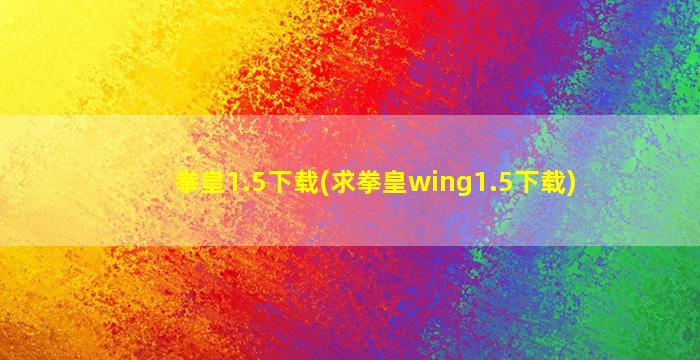 拳皇1.5下载(求拳皇wing1.5下载)