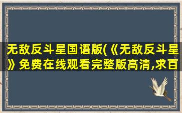 无敌反斗星国语版(《无敌反斗星》*完整版高清,求百度网盘资源)