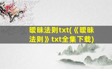 暧昧法则txt(《暧昧法则》txt全集下载)