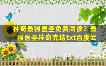 林奇最强医圣免费阅读？最强医圣林奇完结txt百度云