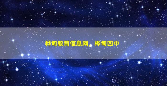 桦甸教育信息网，桦甸四中