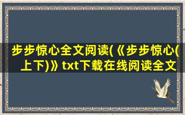 步步惊心全文阅读(《步步惊心(上下)》txt下载在线阅读全文,求百度网盘云资源)