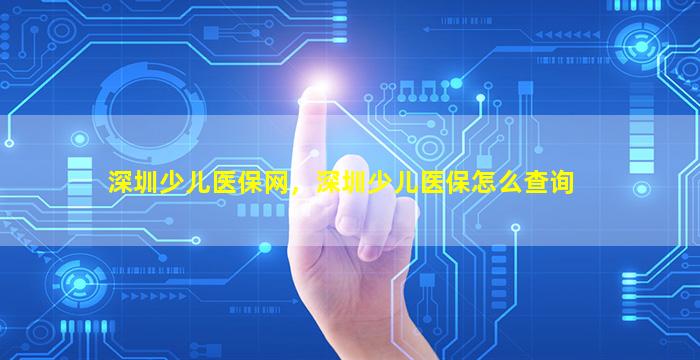深圳少儿医保网，深圳少儿医保怎么查询