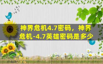 神界危机4.7密码，神界危机-4.7英雄密码是多少