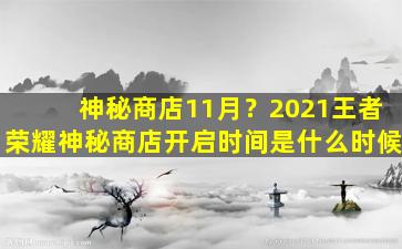 神秘商店11月？2021王者荣耀神秘商店开启时间是什么时候