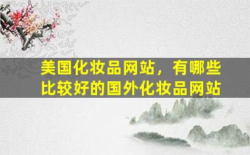 美国化妆品网站，有哪些比较好的国外化妆品网站