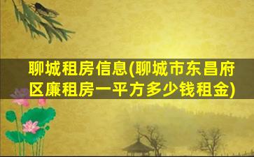 聊城租房信息(聊城市东昌府区廉租房一平方*租金)