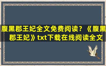 腹黑郡王妃全文免费阅读？《腹黑郡王妃》txt下载在线阅读全文,求百度网盘云资源