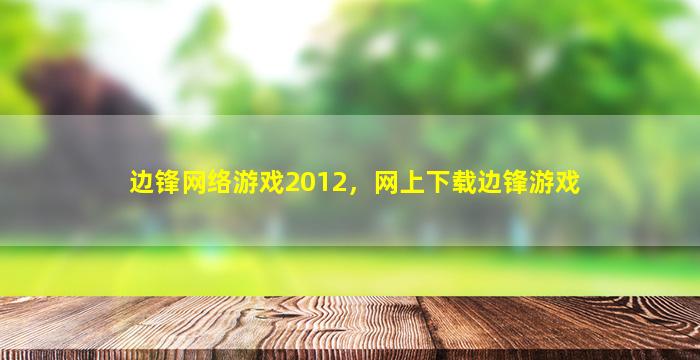 边锋网络游戏2012，网上下载边锋游戏