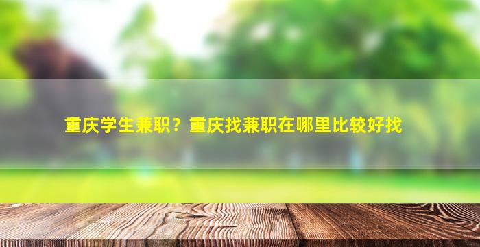 重庆学生兼职？重庆找兼职在哪里比较好找