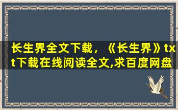 长生界全文下载，《长生界》txt下载在线阅读全文,求百度网盘云资源